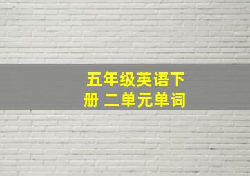 五年级英语下册 二单元单词